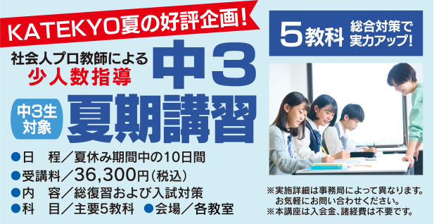 ＫＡＴＥＫＹＯ夏の好評企画！社会人プロ講師による中3夏期講習