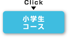 小学生コース