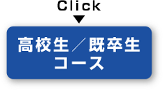 高校生コース/既卒生