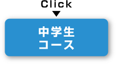 中学生コース