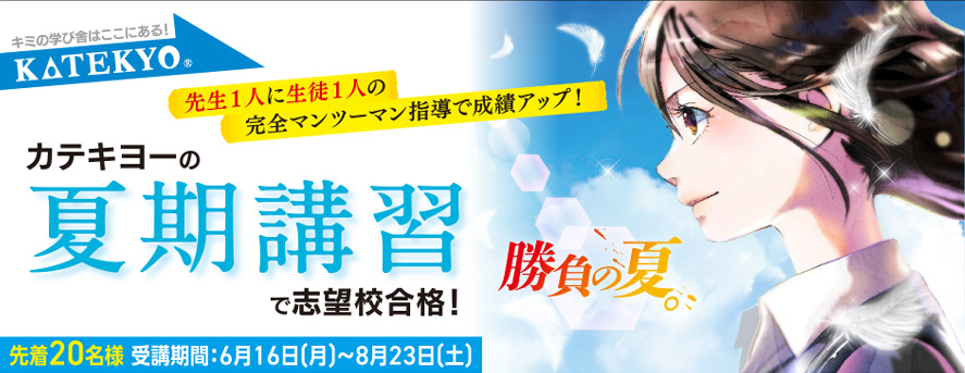 先生1人に生徒1人の完全マンツーマン指導で成績アップ！ カテキヨーの夏期講習で志望校合格！