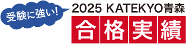受験に強い！2025ＫＡＴＥＫＹＯ青森合格実績