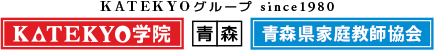 ＫＡＴＥＫＹＯグループ since1980ＫＡＴＥＫＹＯ学院 青森 青森県家庭教師協会