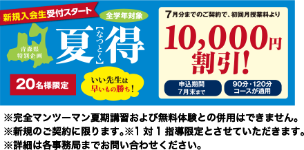 新規入会生受付スタート 夏得 10,000円割引