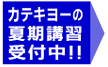 カテキヨーの夏期講習受付中