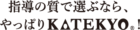 指導の質で選ぶなら、やっぱりＫＡＴＥＫＹＯ