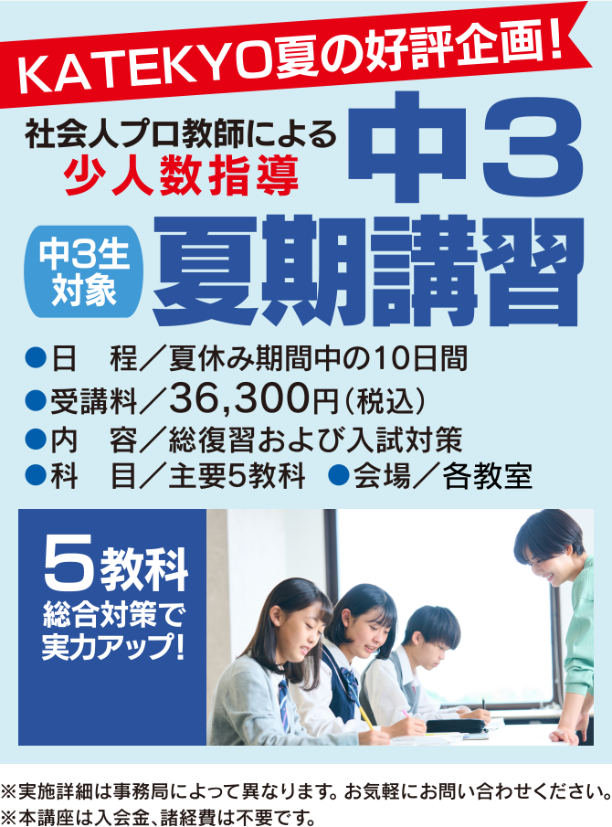 ＫＡＴＥＫＹＯ夏の好評企画！社会人プロ講師による中3夏期講習