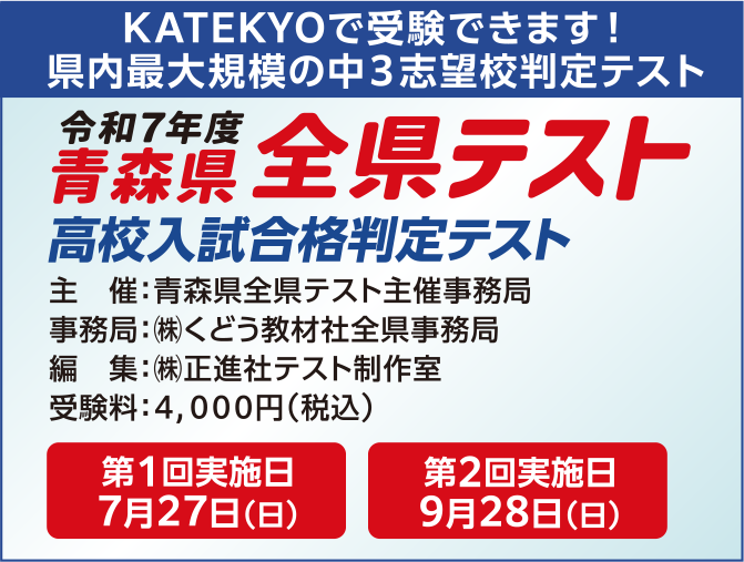 ＫＡＴＥＫＹＯで受験できます！県内最大規模の中3志望校判定テスト