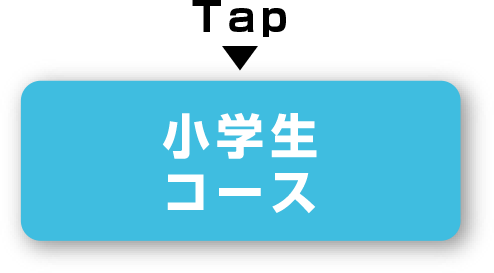 小学生コース