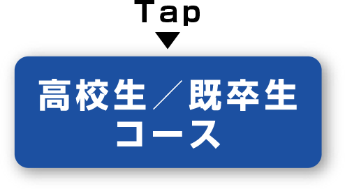 高校生コース/既卒生
