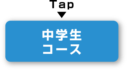 中学生コース