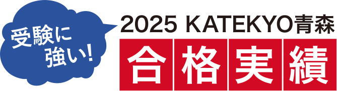 受験に強い！2025ＫＡＴＥＫＹＯ青森合格実績