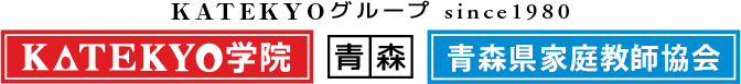 ＫＡＴＥＫＹＯグループ since1980ＫＡＴＥＫＹＯ学院 青森 青森県家庭教師協会