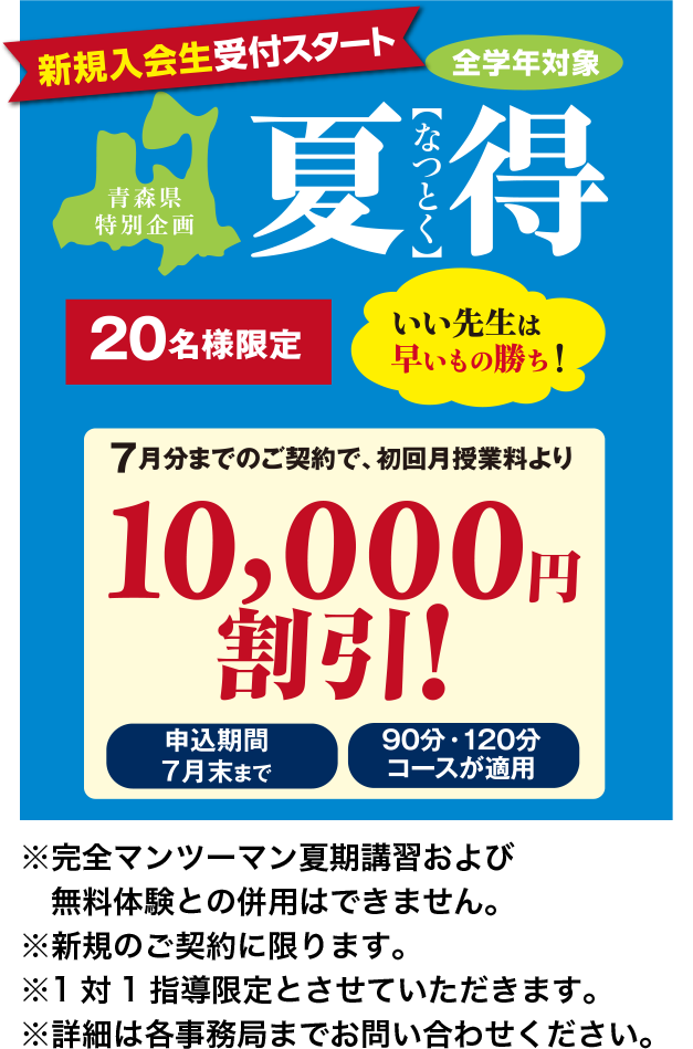 新規入会生受付スタート 夏得 10,000円割引
