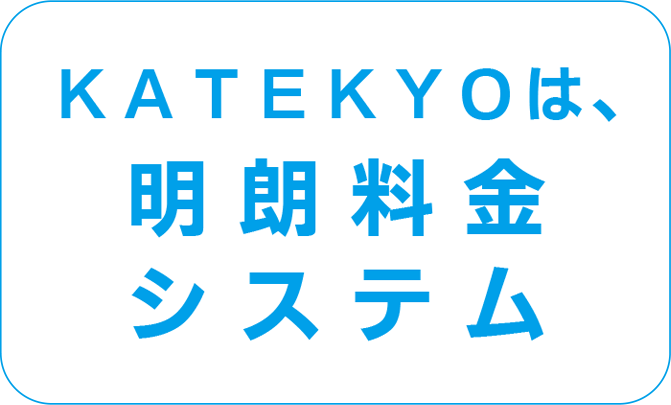 ＫＡＴＥＫＹＯは、明朗料金システム