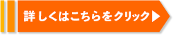 詳しくはこちらをクリック