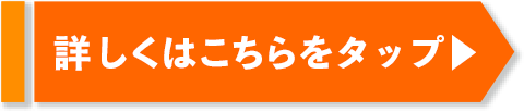 詳しくはこちらをタップ