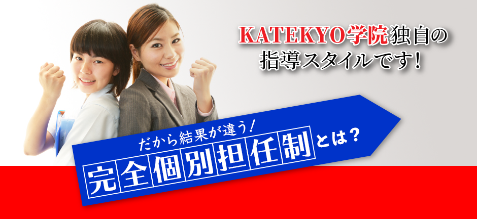 「完全個別担任制」とは